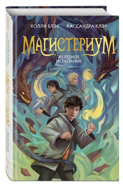 Фотография книги "Блэк, Клэр: Железное испытание (#1) (Новое оформление)"