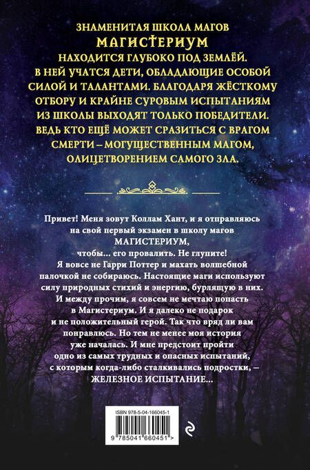 Фотография книги "Блэк, Клэр: Железное испытание"