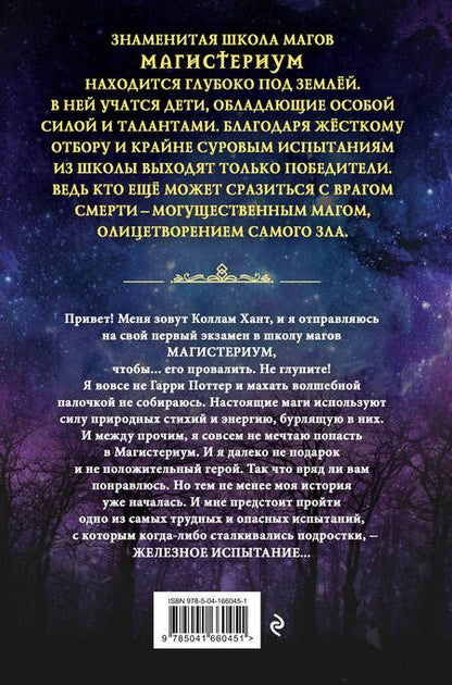 Фотография книги "Блэк, Клэр: Железное испытание"