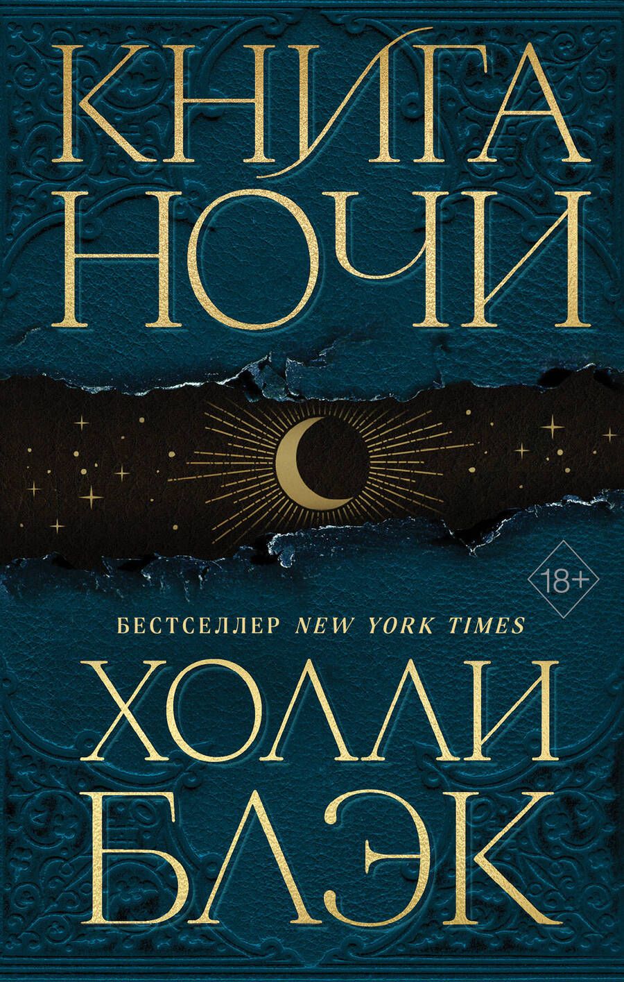 Обложка книги "Блэк: Книга ночи"