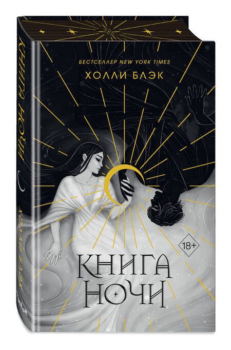 Фотография книги "Блэк: Книга ночи"