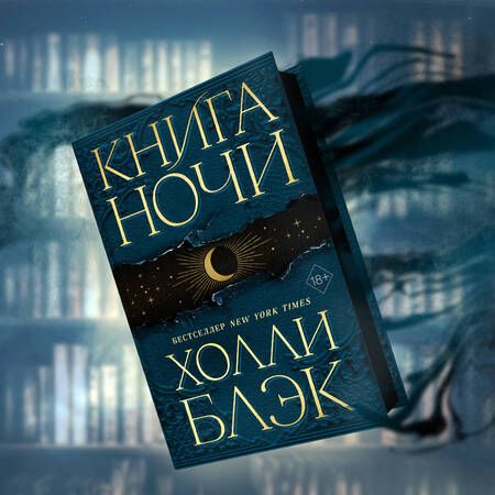 Фотография книги "Блэк: Книга ночи"