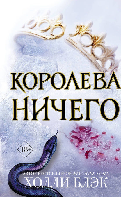 Обложка книги "Блэк: Королева Ничего (#3)"