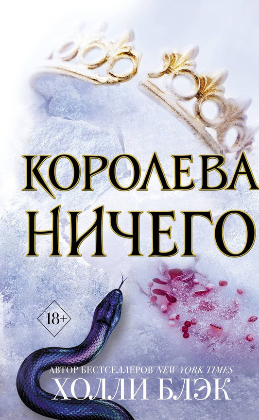 Обложка книги "Блэк: Королева Ничего (#3)"