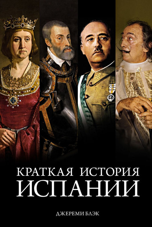 Обложка книги "Блэк: Краткая история Испании"