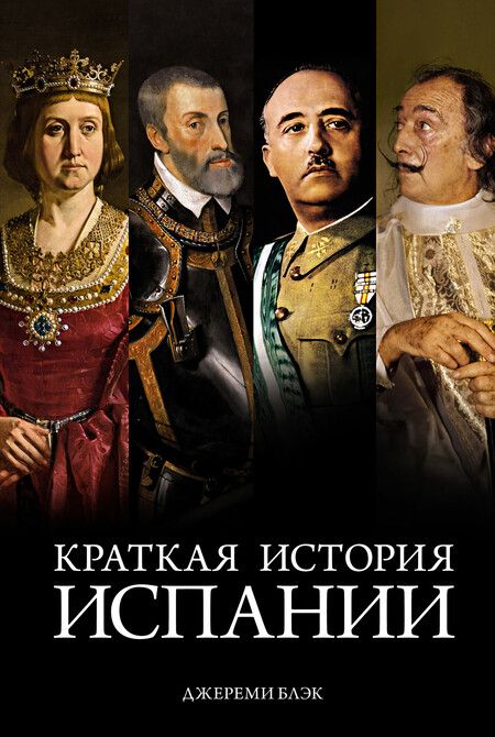 Фотография книги "Блэк: Краткая история Испании"