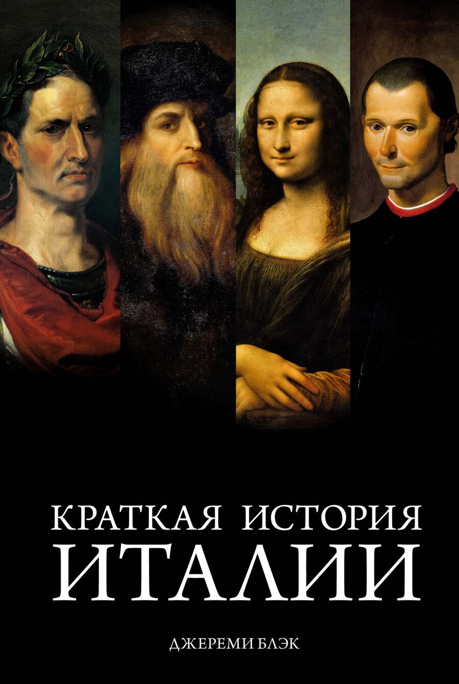 Обложка книги "Блэк: Краткая история Италии"