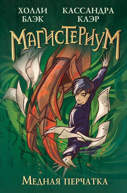 Обложка книги "Блэк: Медная перчатка"