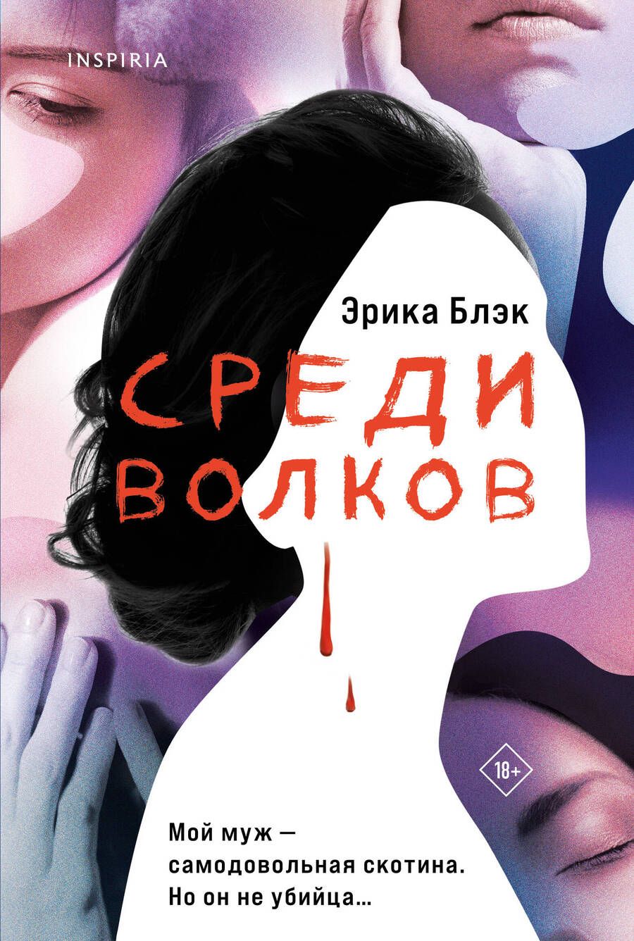 Обложка книги "Блэк: Среди волков"