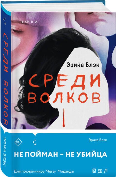 Фотография книги "Блэк: Среди волков"