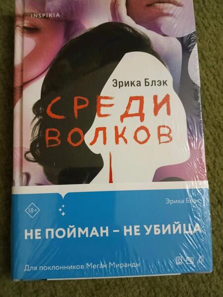 Фотография книги "Блэк: Среди волков"