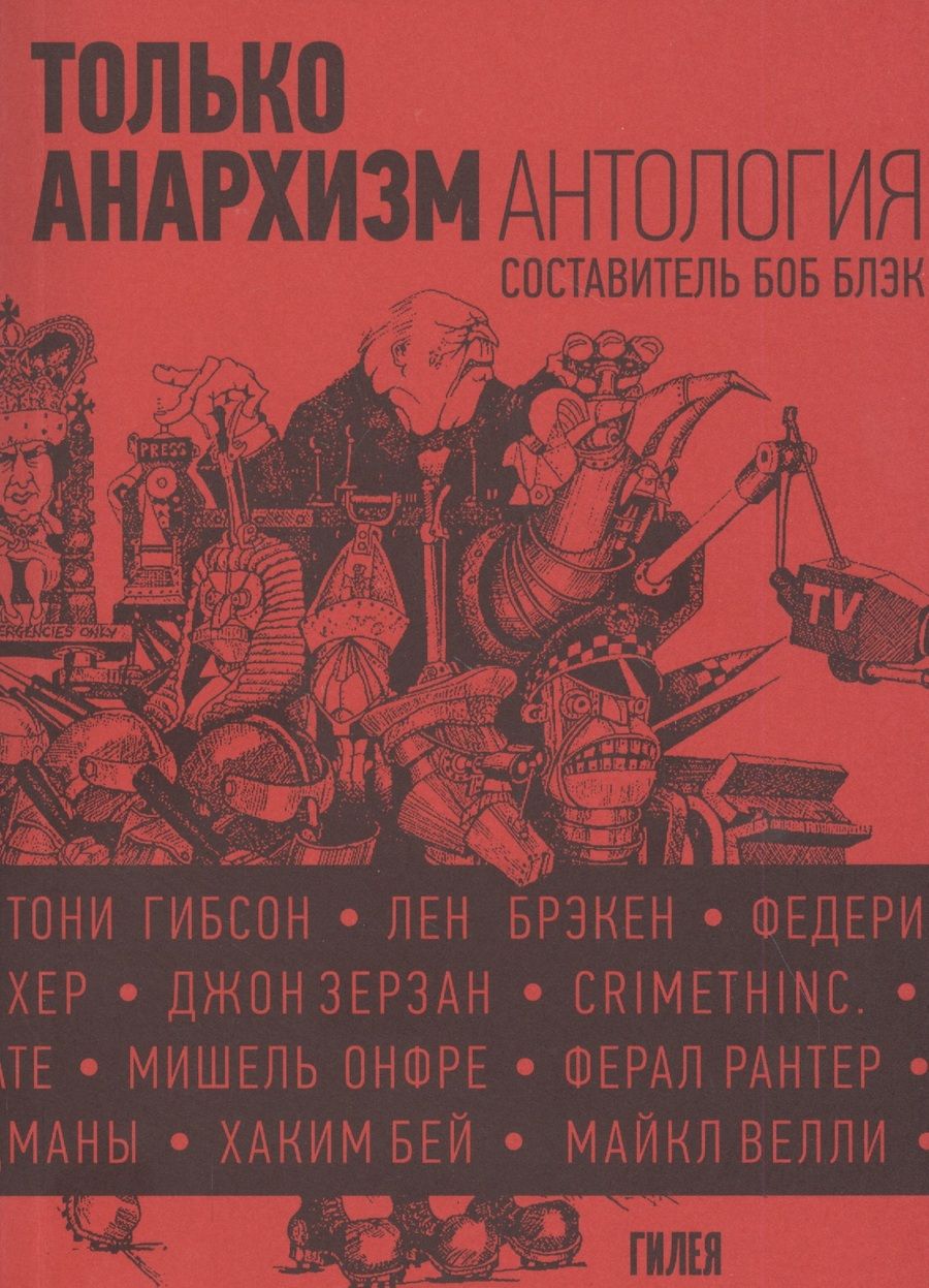 Обложка книги "Блэк: Только анархизм: Антология анархистских текстов после 1945 года"
