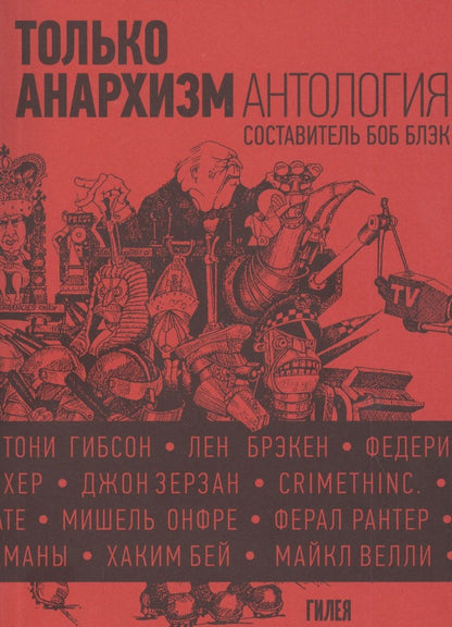 Обложка книги "Блэк: Только анархизм: Антология анархистских текстов после 1945 года"