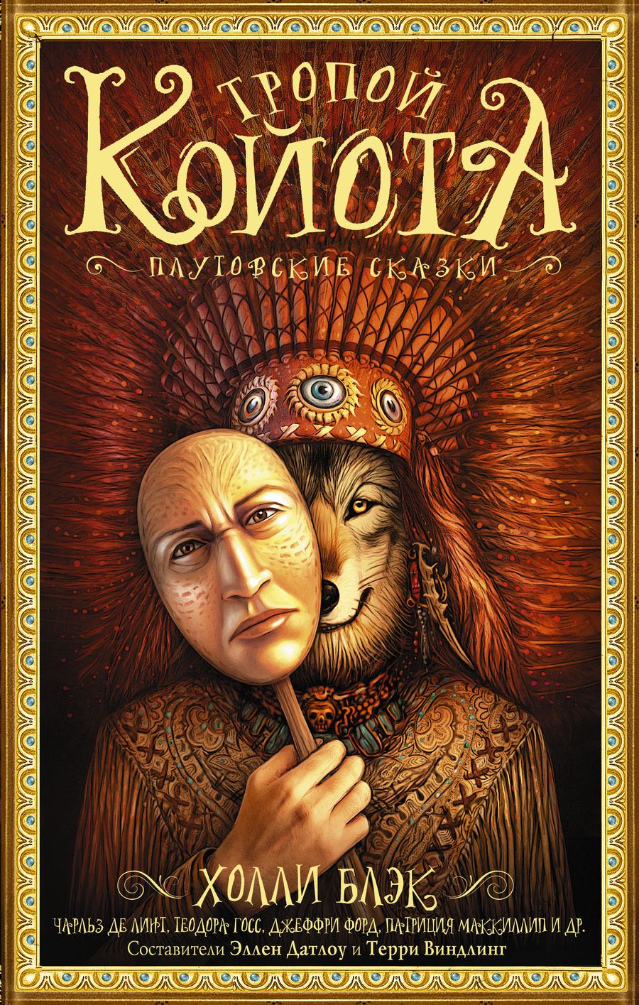 Обложка книги "Блэк, Виндлинг, Данн: Тропой койота: Плутовские сказки"