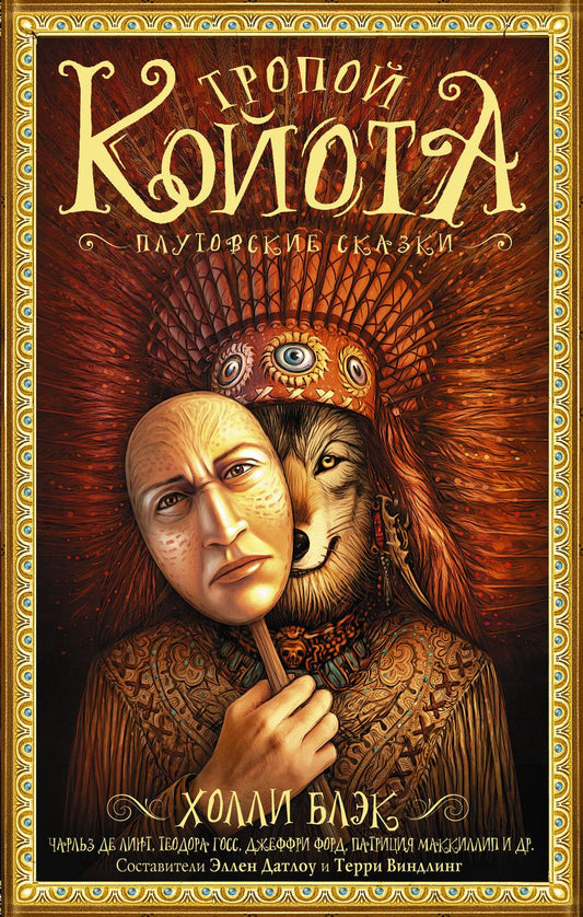 Обложка книги "Блэк, Виндлинг, Данн: Тропой койота: Плутовские сказки"
