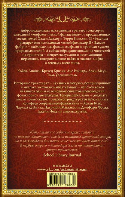 Фотография книги "Блэк, Виндлинг, Данн: Тропой койота: Плутовские сказки"