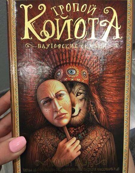 Фотография книги "Блэк, Виндлинг, Данн: Тропой койота: Плутовские сказки"