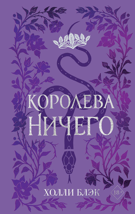 Обложка книги "Блэк: Воздушный народ. Королева Ничего"