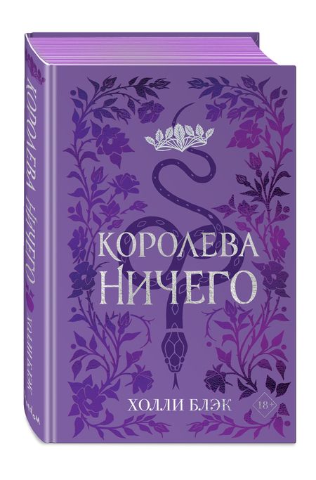 Фотография книги "Блэк: Воздушный народ. Королева Ничего"