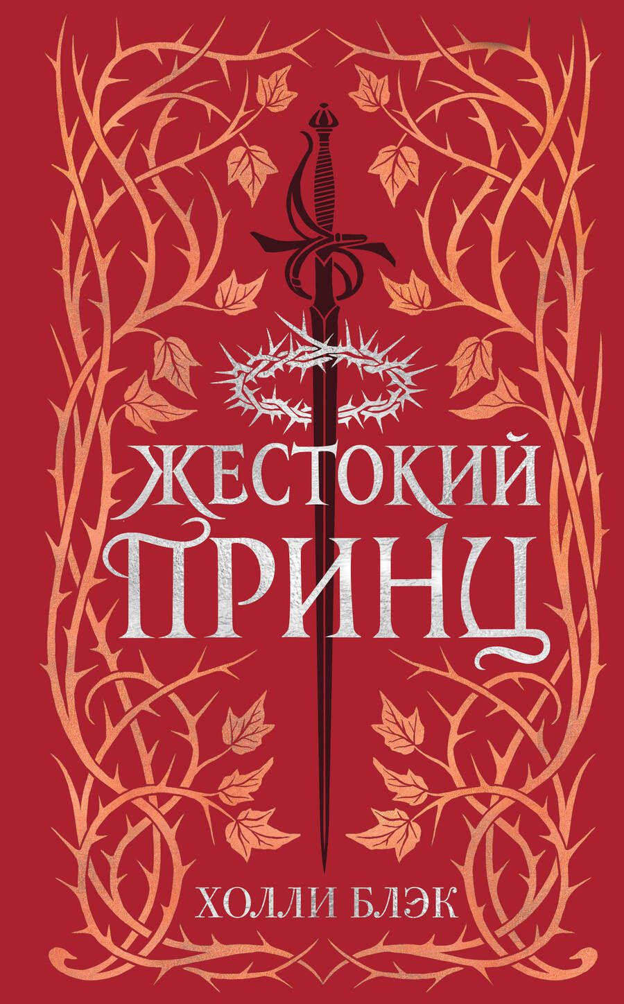 Обложка книги "Блэк: Воздушный народ. Жестокий принц"