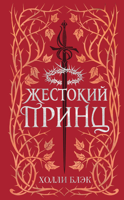 Обложка книги "Блэк: Воздушный народ. Жестокий принц"