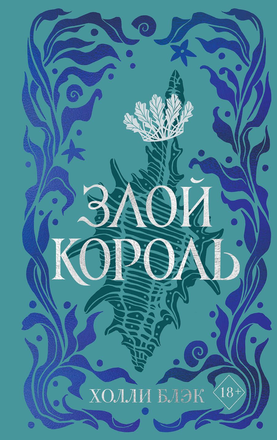 Обложка книги "Блэк: Воздушный народ. Злой король"