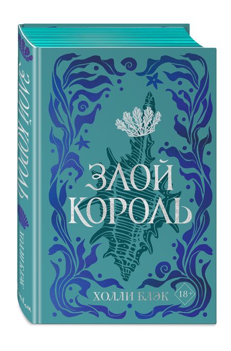 Фотография книги "Блэк: Воздушный народ. Злой король"