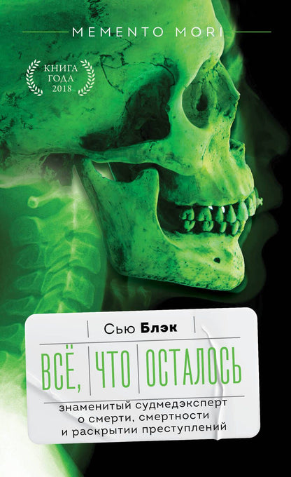 Обложка книги "Блэк: Всё, что осталось. Знаменитый судмедэксперт о смерти, смертности и раскрытии преступлений"