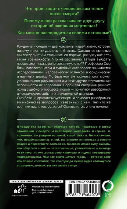 Фотография книги "Блэк: Всё, что осталось. Знаменитый судмедэксперт о смерти, смертности и раскрытии преступлений"