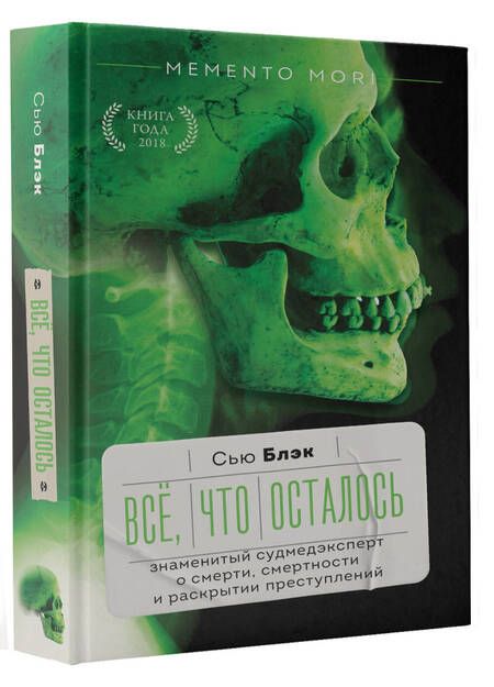 Фотография книги "Блэк: Всё, что осталось. Знаменитый судмедэксперт о смерти, смертности и раскрытии преступлений"