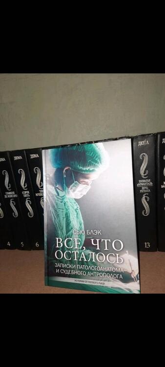 Фотография книги "Блэк: Всё, что осталось. Знаменитый судмедэксперт о смерти, смертности и раскрытии преступлений"