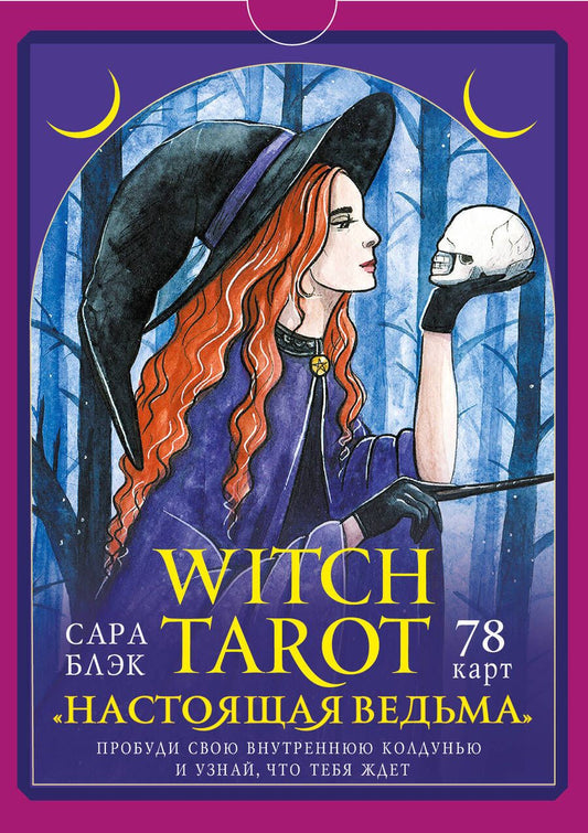 Обложка книги "Блэк: Witch Tarot «Настоящая ведьма». Пробуди свою внутреннюю колдунью и узнай, что тебя ждет"