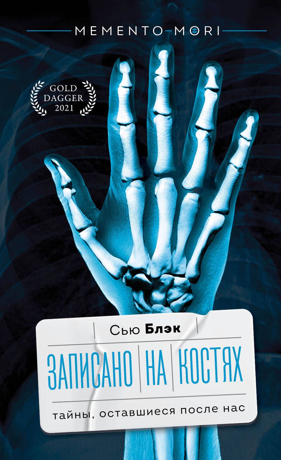 Обложка книги "Блэк: Записано на костях. Тайны, оставшиеся после нас"
