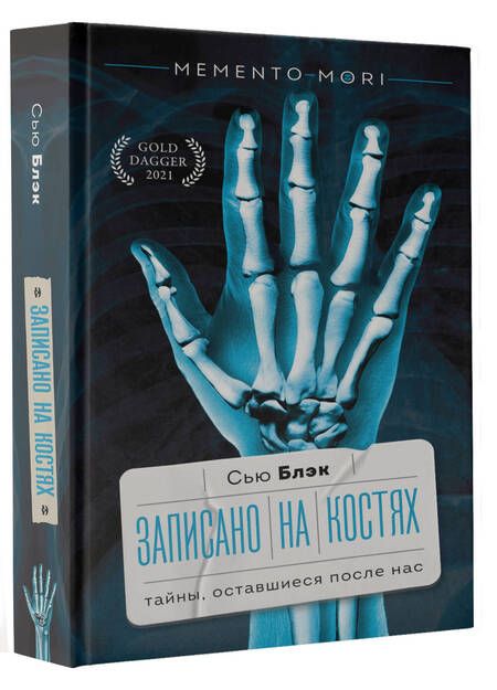 Фотография книги "Блэк: Записано на костях. Тайны, оставшиеся после нас"