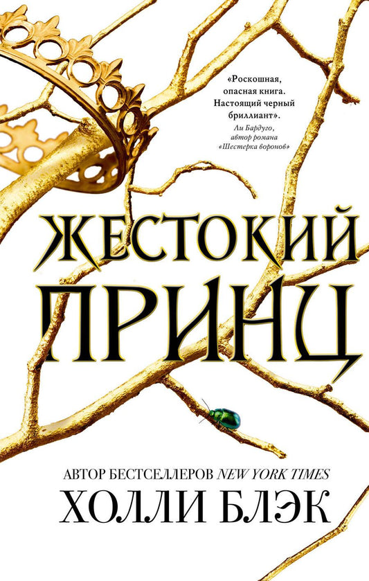 Обложка книги "Блэк: Жестокий принц"