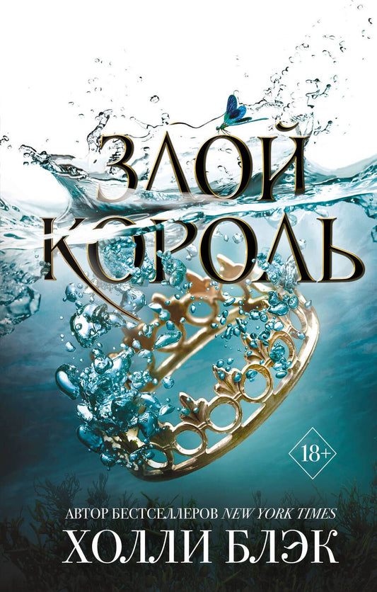 Обложка книги "Блэк: Злой король"