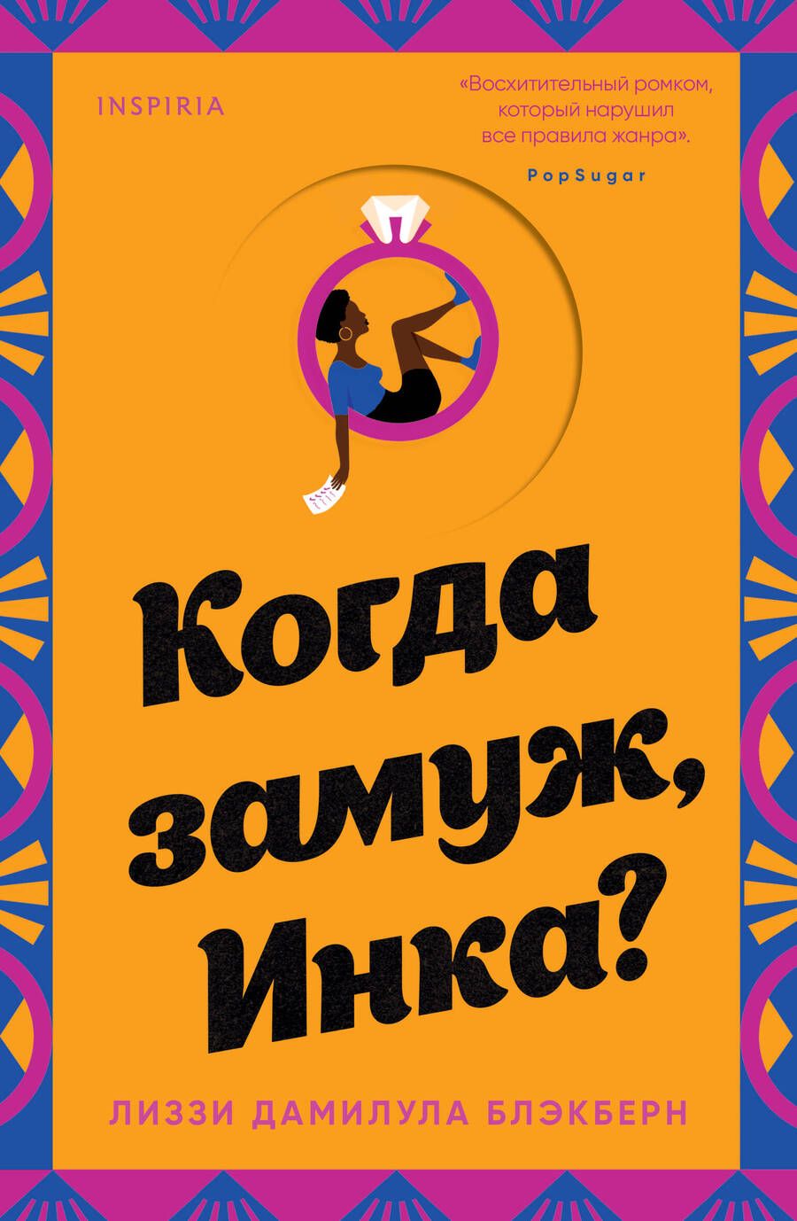 Обложка книги "Блэкберн: Когда замуж, Инка?"