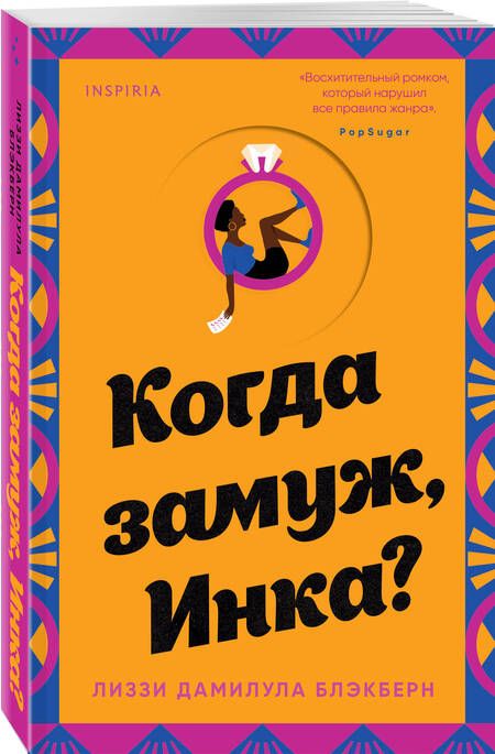 Фотография книги "Блэкберн: Когда замуж, Инка?"