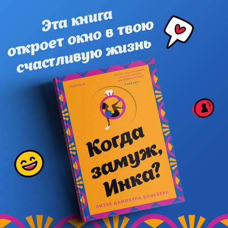 Фотография книги "Блэкберн: Когда замуж, Инка?"