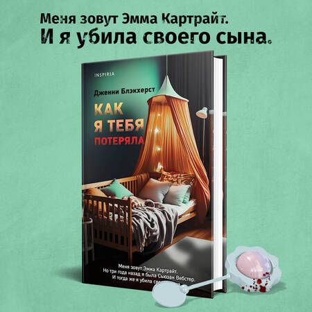 Фотография книги "Блэкхерст: Как я тебя потеряла"