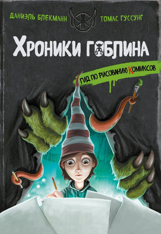Обложка книги "Блекманн, Гуссунг: Гид по рисованию комиксов"