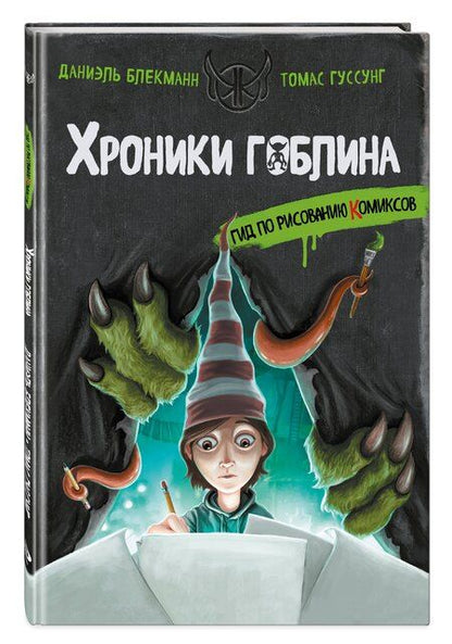Фотография книги "Блекманн, Гуссунг: Гид по рисованию комиксов"