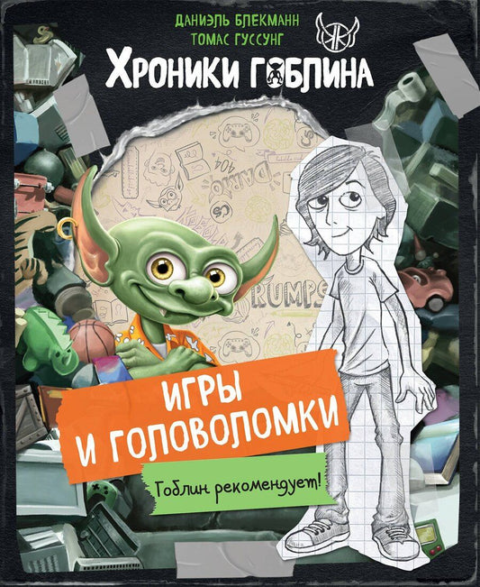 Обложка книги "Блекманн, Гуссунг: Игры и головоломки"