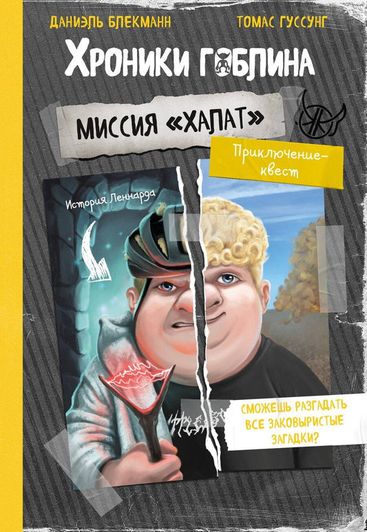 Обложка книги "Блекманн, Гуссунг: Миссия "Халат" (история Леннарда)"