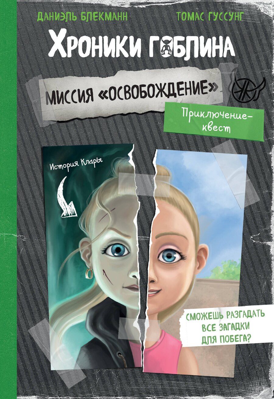 Обложка книги "Блекманн, Гуссунг: Миссия "Освобождение" (история Клары)"