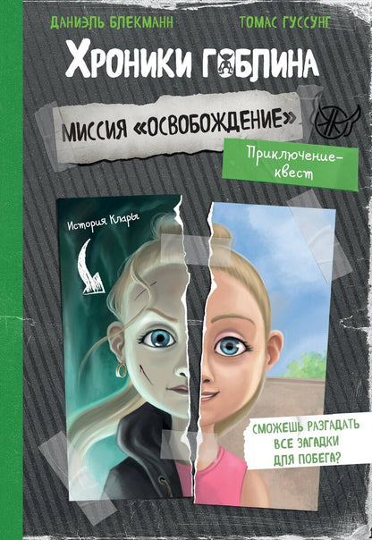 Обложка книги "Блекманн, Гуссунг: Миссия "Освобождение" (история Клары)"