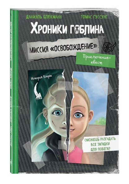 Фотография книги "Блекманн, Гуссунг: Миссия "Освобождение" (история Клары)"