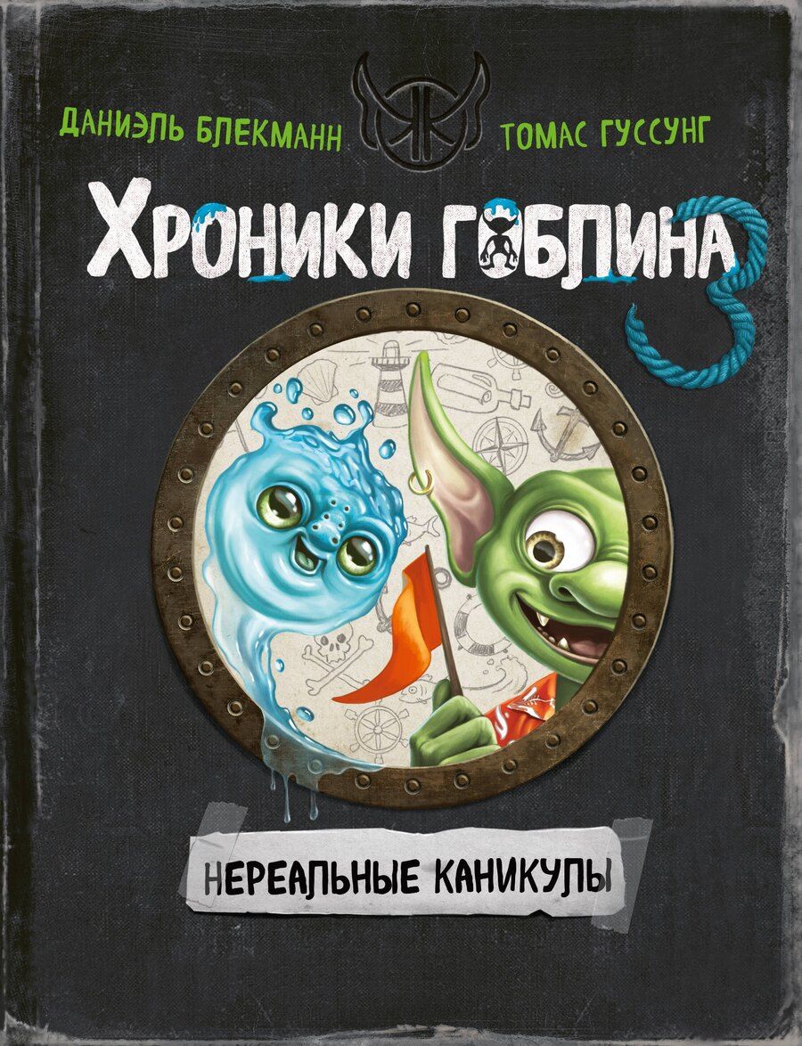 Обложка книги "Блекманн, Гуссунг: Нереальные каникулы (# 3)"