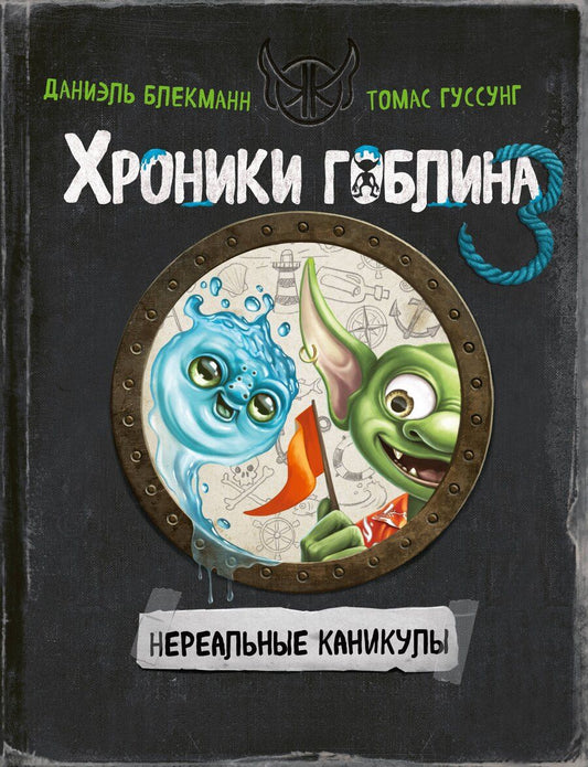 Обложка книги "Блекманн, Гуссунг: Нереальные каникулы (# 3)"