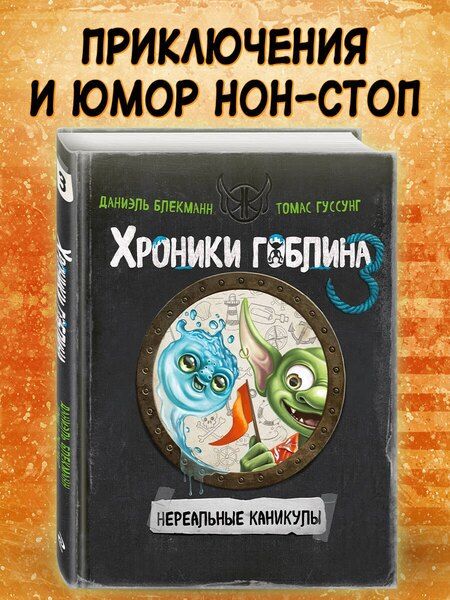 Фотография книги "Блекманн, Гуссунг: Нереальные каникулы (# 3)"